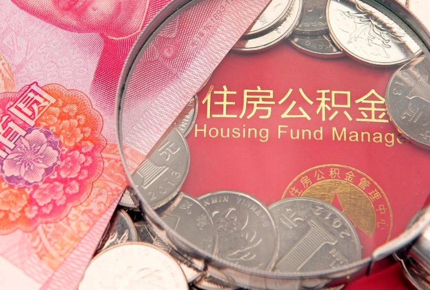衡水本地人住房公积金怎么取（本地人公积金提取条件）